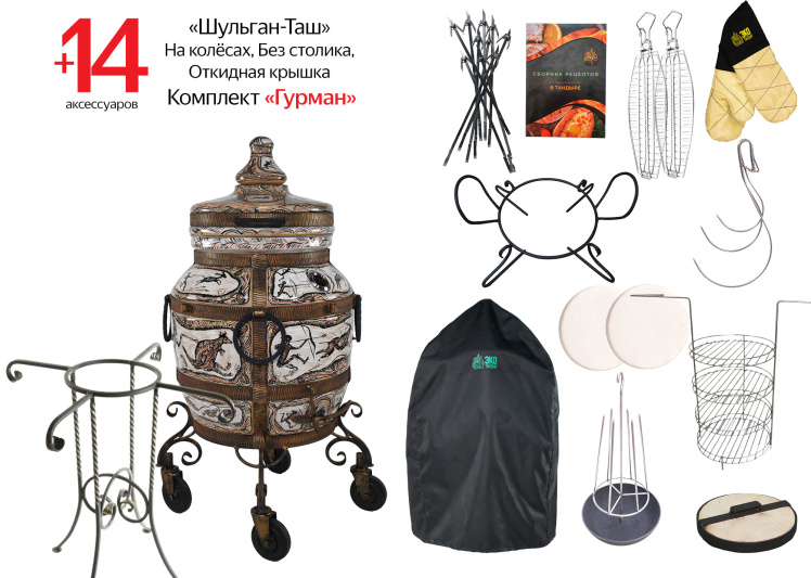 Тандыр «Охота» Комплект Гурман Без столика